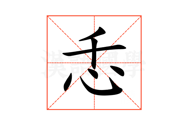 忎