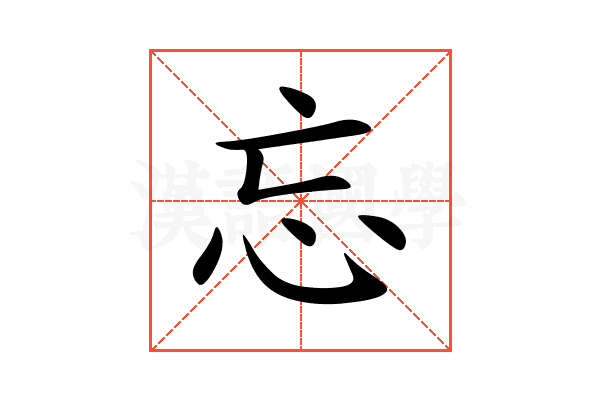 忘