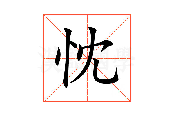 忱