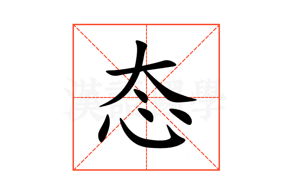 态