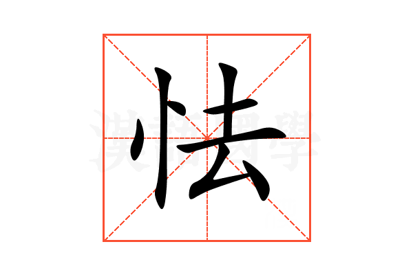 怯