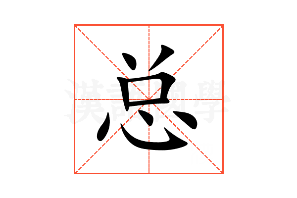 总