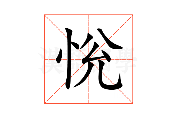 恱
