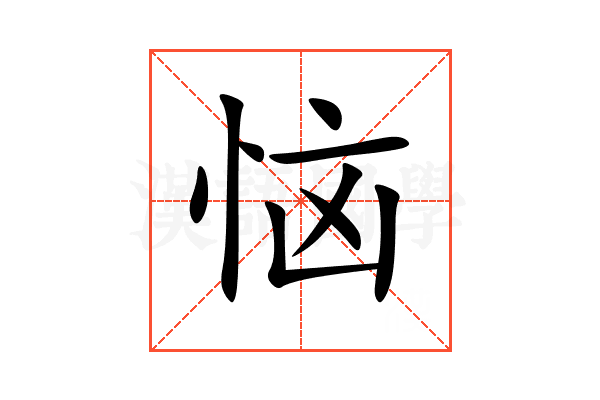 恼