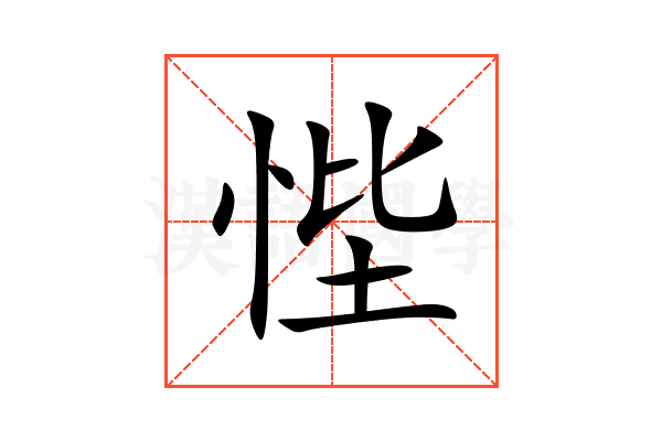 悂