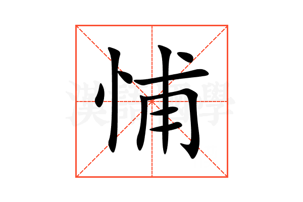 悑