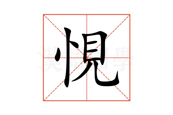 悓