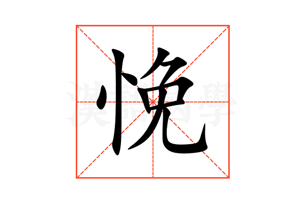 悗