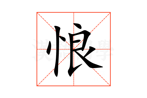 悢