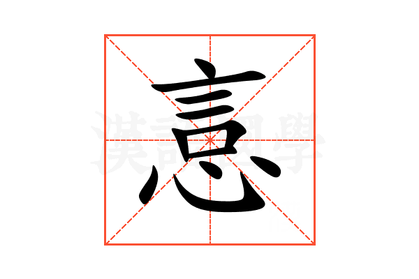 悥