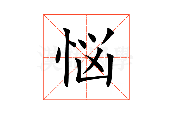 悩