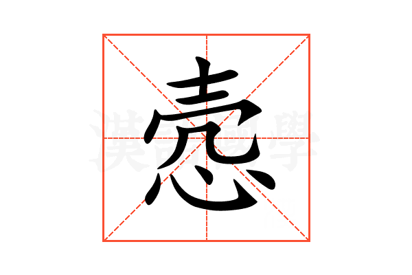 悫