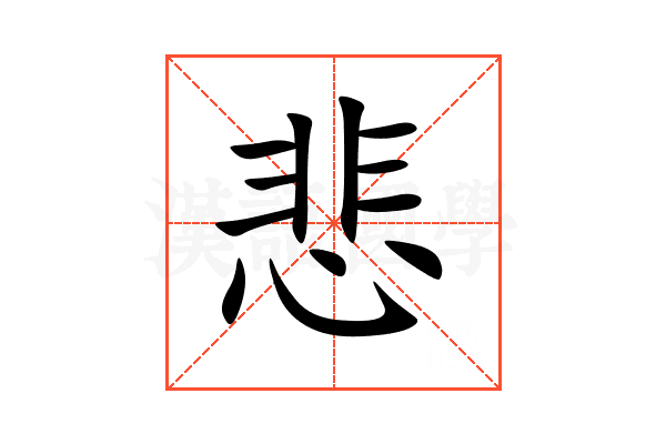 悲