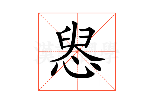 惥