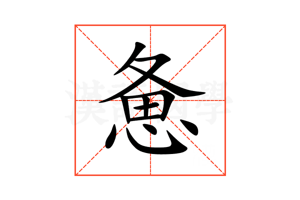 惫