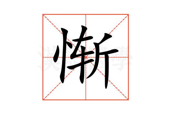 惭