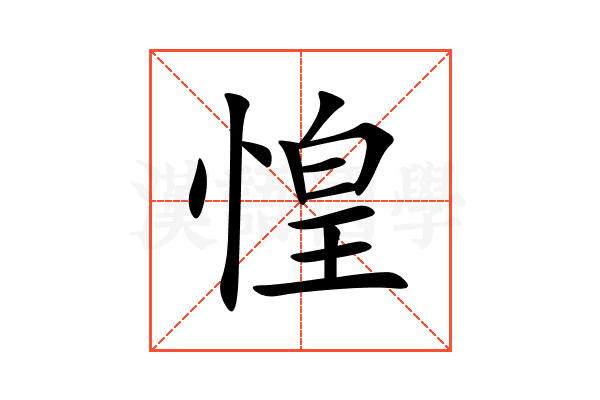 惶