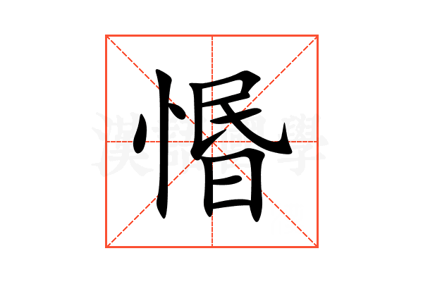 惽