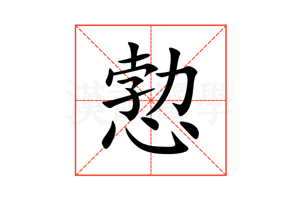 愂