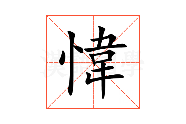 愇