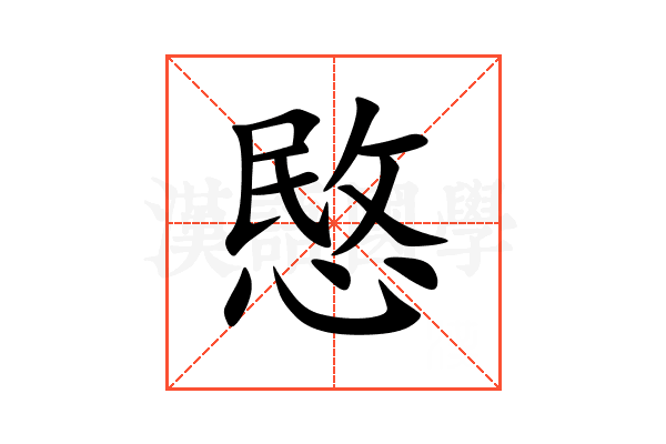 愍