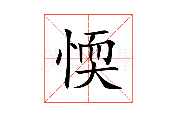愞