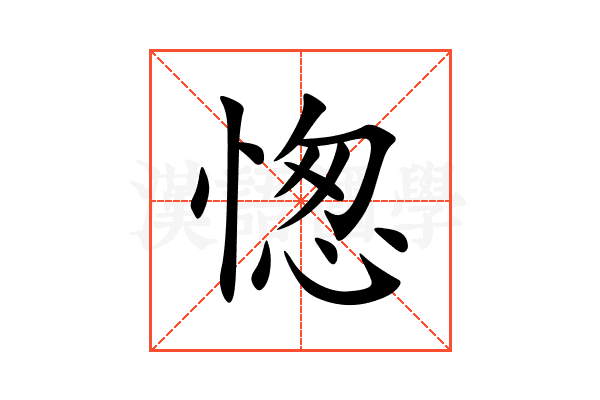 愡