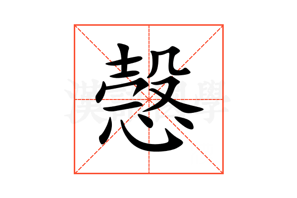 愨