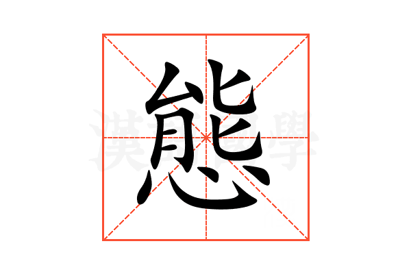 態