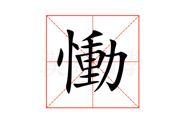 慟