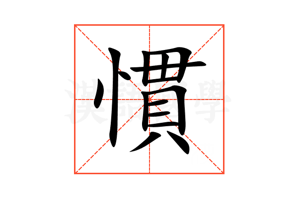 慣
