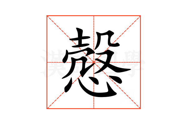 慤