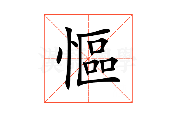 慪