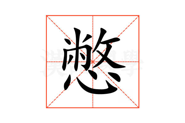 憋