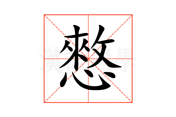 憗