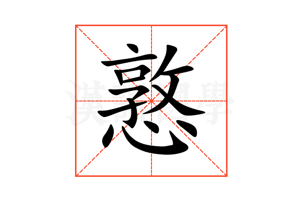 憝