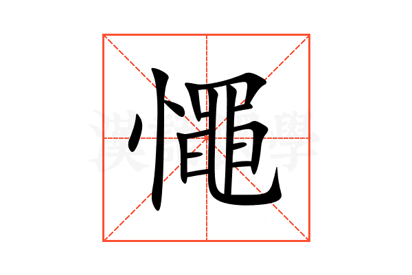 憴