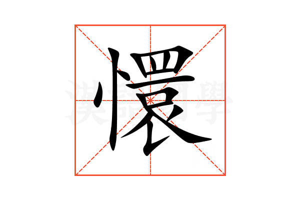 懁