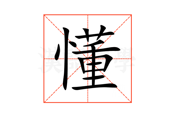 懂