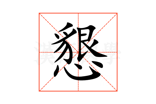懇