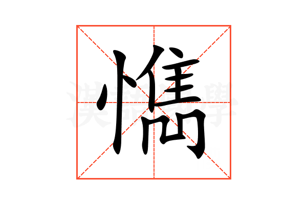 懏