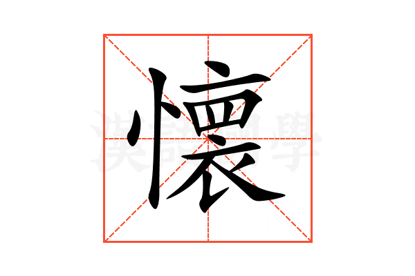 懐