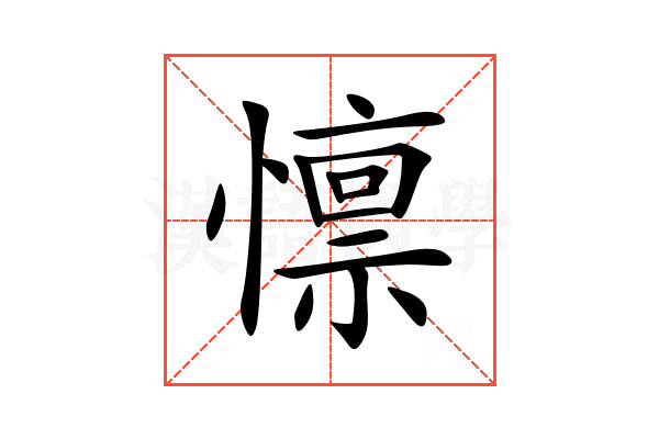 懔