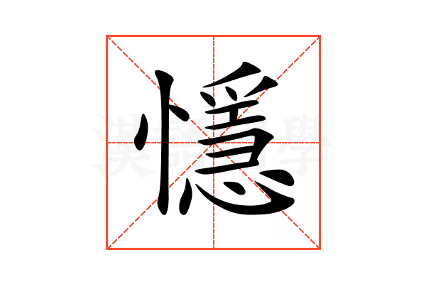 懚