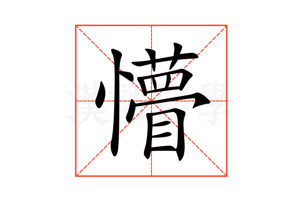 懵