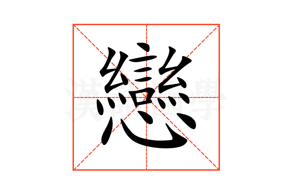 戀