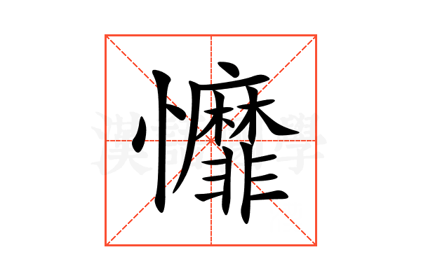 戂