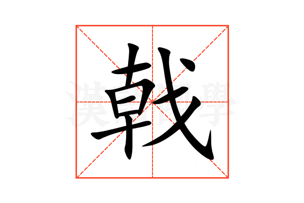 戟