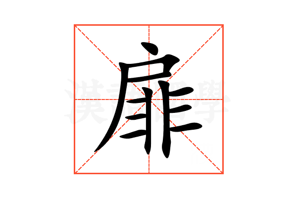 扉