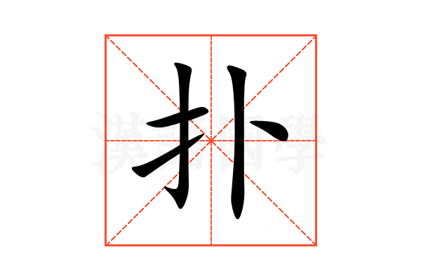 扑